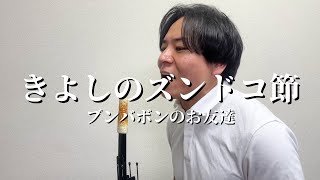 【アカペラ】ブンバボンじゃないほうがズンドコ節歌ってみた【ネタ挿入歌フル】