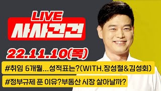 [사사건건 live 풀영상] 尹 “한미일 정상회담 확정”/취임 6개월 사자성어 총평/재난대응 평가는?/이번 순방 어떤 성과 내야? (장성철\u0026김성회) 부동산 시장 살아날까?