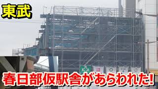 【東武】22年8月〜まもなく春日部駅に高架化用仮駅舎が参ります！(東口に仮駅舎構造物があらわれた！)20220830#東武#春日部駅