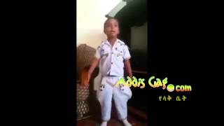 ኧረ ምኑን ሰጠሽ funny Ethiopian Kid አዲስጋግ Addisgag