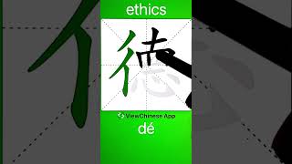 How to Write 德(ethics) in Chinese? App Name :《ViewChinese》\u0026《My HSK》