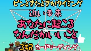 ピンときたときがタイミング☆近い未来☆あなたに起こるなんだかいいこと☆3択☆カードリーディング☆osho 禅タロット☆麻女majo ひろこ