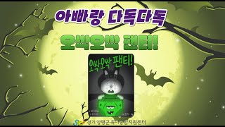 10월 아빠랑 다독다독 '오싹오싹 팬티!'