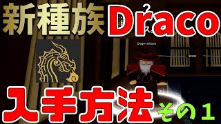 【入手方法】新種族のドラコ（Draco）初心者向け解説その１　ブロックスフルーツ　Blox Fruits攻略【ROBLOX(ロブロックス)】【ゆっくり実況】