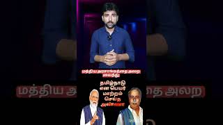 மத்திய அரசாங்கத்தை அலற வைத்து தமிழ்நாடு என பெயர் மாற்றம் செய்த அறிஞர் அண்ணா |Anna interesting fact