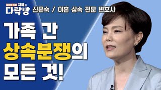 가족 간 상속분쟁의 모든 것! | 신은숙 변호사 [지혜의 다락방]