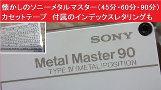 懐かしのソニーメタルマスター（45分・60分・90分）カセットテープ　付属のインデックスレタリングも　メタルポジション