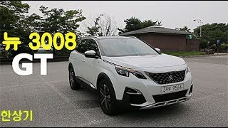 푸조 뉴 3008  SUV GT시승기(Peugeot New 3008 GT Test Drive) - 2017.08.05