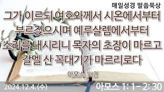 매일성경묵상-2024.12.4.(수) - 아모스 1: 1- 2: 3