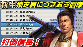 第01回　新生・猿芝居につきあう信康（信長の野望・新生）打倒信長！