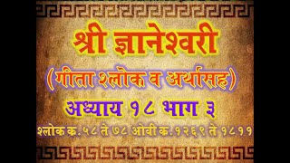 Dnyaneshwari Adh 18P3 Shlok58-78Ovi1269-1811( ज्ञानेश्वरी अध्याय १८ श्लोक ५८ ते ७८ ओवी १२६९ ते १८११)