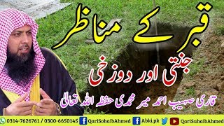 Qabar Ky Manazir | #Janti  &  #Jahanmi | By Qari Suhaib Ahmed Meer Muhammadi