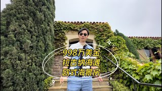 998万美金 拉古纳海滩 欧式海景房 #美国 #洛杉矶 #房产 #海外生活#vlog