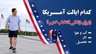 کدام ایالت آمریکا را برای زندگی انتخاب کنیم؟؟