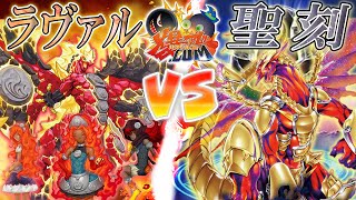 【#遊戯王】古来より伝わりし最強の力！『ラヴァル』vs『聖刻』【#爆アド】