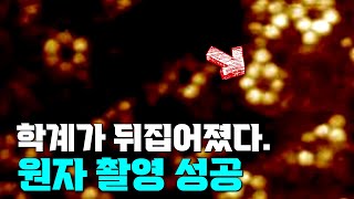 과학 오타쿠들이 세상을 바꾼다.. 역사상 최초로 포착된 원자 '1개'