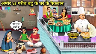 अमीर vs गरीब बहू के घर के पकवान||Rich vs Poor Daughter-in-law's Homemade Dishes||Hindi cartoon Stori