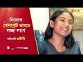 অভিনেত্রী তটিনীর সেলিব্রেটি ভাবনা।