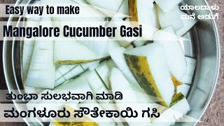 Mangalore Cucumber Gasi | ತುಂಬಾ ಸುಲಭವಾಗಿ ಮಂಗಳೂರು ಸೌತೇಕಾಯಿ ಗಸಿ ಮನೆಯಲ್ಲೇ ಮಾಡಿ@yaladalumaneaduge3162