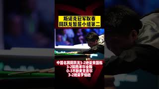 斯诺克冠军联赛：#周跃龙绝杀 #肖国栋 #罗伯逊 暂居小组第二 #SnookerChampionLeague #shortsvideo