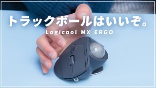 トラックボールはいいぞ！MX ERGOをついに買いました・・・！