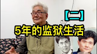 廠醫判了3年，自己判了5年，上海陳伯伯說監獄裡的日子不好過