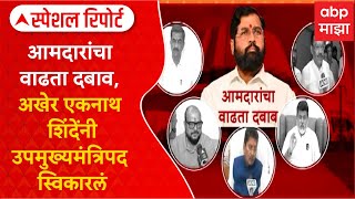 Special Report Eknath Shinde :आमदारांचा वाढता दबाव, अखेर एकनाथ शिंदेंनी घेतली उपमुख्यमंत्रिपदाची शपथ