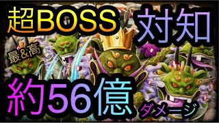 海賊同盟絆決戦！VS オロチ！超BOSS！対知属性！約56億ダメージ！［OPTC］［トレクル］［ONE PIECE　Treasure　Cruise］［원피스 트레져 크루즈］［ワンピース］