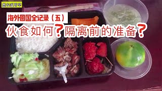 海外回国(五) ｜隔离酒店的伙食怎么样？要做好哪些隔离前的准备？｜爸妈加拿大飞北京