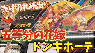 【五等分の花嫁】これは人気すぎ！売り切れ続出！ドンキコラボグッズを開封するよぉ〜