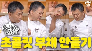 초콜릿 장식 기초 of 기초! 다 알려주겠음 | 준서랑 EP.01