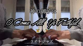 【クリスマスジャズ】神の御子は/O Come All Ya Faithful/ピアノソロ/Christmas Jazz