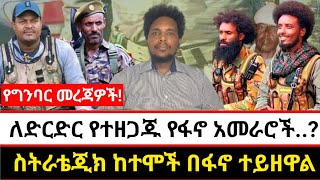 ለድርድር የተዘጋጁ የፋኖ አመራሮች..? | ስትራቴጂክ ከተሞች በፋኖ ተይዘዋል