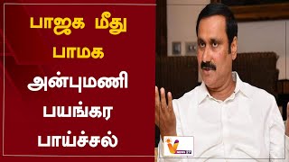 பாஜக மீது பாமக அன்புமணி பயங்கர பாய்ச்சல் | BJP | Anbumani Ramadoss | PMK