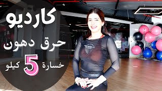 🧚🏻‍♀️ بدون نط | كارديو حرق دهون | خسارة 5 كيلو في شهر | NO JUMPS CARDIO