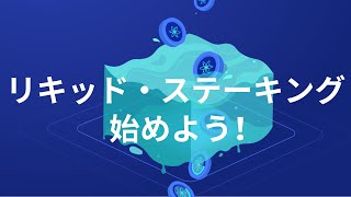 これを知ると普通のステーキングには戻れない!!