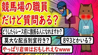 【2ch面白いスレ】競馬場職員のイッチが色々教えてくれるぞｗｗｗ～競馬場の職員だけど質問ある？～【ゆっくり】