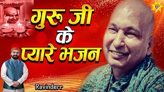 गुरु जी के प्यारे भजन | Guruji Ke Pyare Bhajan | Ravinderr Ji | GuruJi | Always Blessings