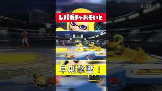 レバガチャ遅い相手には早期撃墜沢！【スマブラSP】【インクリング】#ssbu #インクリング #スマブラ