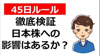 【アノマリー】45日ルール徹底検証。日本株への影響はあり？なし？