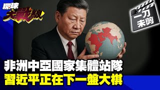 中國向非洲.中亞國家拉一把 美國卻只想桶一刀！ 習近平正在下一盤大棋 各國要開始站隊了！【一刀未剪】20250618｜#寰宇新聞