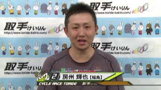 取手競輪場決勝戦出場選手インタビュー　房州 輝也選手　2018年10月28日