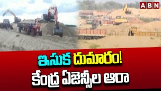 Sand mining: 'ఇసుక' దుమారం! కేంద్ర ఏజెన్సీల ఆరా !! || Kovuru || AP Govt || Central || ABN Telugu