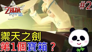 【薩爾達傳說 禦天之劍 HD】 第一個寶箱裡面有什麼東西呢？ EP2【地方熊貓】ゼルダの伝説 スカイウォードソード HD