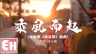 沈以誠 - 乘風而起（電視劇《風暴舞》插曲）『我把所有熱忱寫成詩給你，你是初夏的雨，光熱的流螢。』【動態歌詞Lyrics】