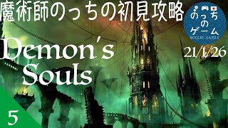 #5【PS5】 魔術師のっちの「デモンズソウル/Demon's Souls」初見攻略生配信（PS5リメイク版）