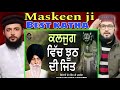 Kaljug vich jhoot de jet - ਕਲਜੁਗ ਵਿੱਚ ਝੂਠ ਦੀ ਜਿਤ | maskeen ji katha | Pakistani reaction | pak react