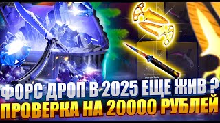 КАК ВЫДАЕТ ФОРС ДРОП В 2025 ГОДУ ? ЖИРНЫЙ ОКУП С 20000 РУБЛЕЙ ! ДОРОГИЕ КЕЙСЫ ИМБА ?