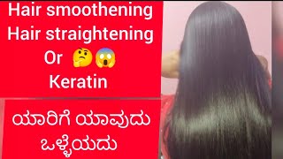 Hair Straightening ಯಾರಿಗೆ ಯಾವುದು ಬೆಸ್ಟ್? 🤔 ಈ ವಿಡಿಯೋ ನೋಡಲೇಬೇಕು #hairsmoothning #keratin