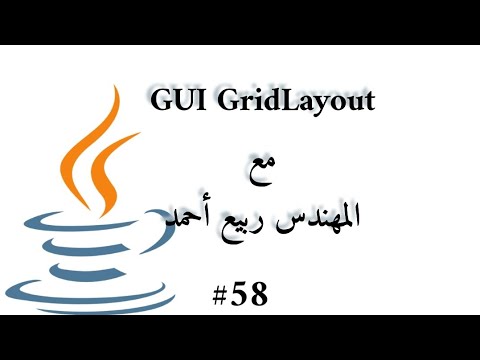 58 Gui Gridlayout Java Arabic Youtube